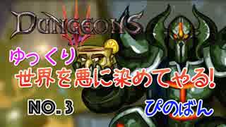 【Dungeons3】悪の軍団を作って世界を悪に染めてやる　#3【ゆっくり】