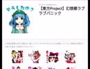 LINEスタンプになった幻想郷ラブラブパニック【ザッパー☆】