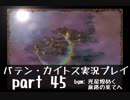 【バテン・カイトス】OLがまったり実況プレイ part45