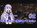 【PUBG】琴葉葵はドン勝が食べてみたい#2【後半モバイル】