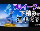 マリオ初心者向け講座　１２７回「ワルイージの下積みは道半ば？」