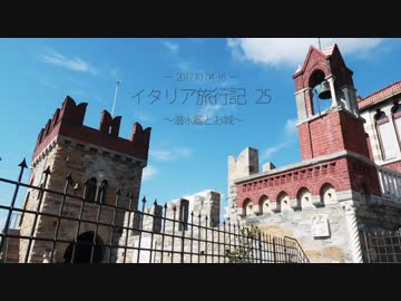 イタリア旅行記25