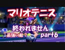 実況　マリオテニスＡＣＥ　体験版　優勝するまでおわれません！！part6
