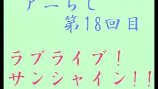 【アニらじ】ラブライブ！サンシャイン！！【第18回目】