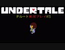 導きの天使【UNDERTALE Pルート実況#15】