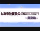 とある社畜共のマインクラフトー魔術編ーpart２