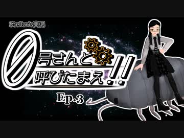 【Stellaris】ゼロ号さんと呼びたまえ！！ Episode 3 【ゆっくり・その他実況】