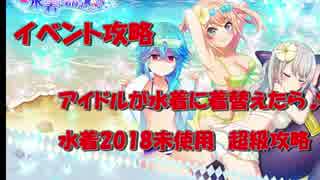 【プロジェクト東京ドールズ】アイドルが水着に着替えたら♪　水着2018未使用超級攻略