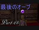 【ネタバレ有り】　ドラクエ11を悠々自適に実況プレイ　Part 65