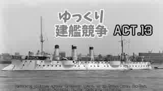 [ゆっくり実況プレイ]ゆっくり建艦競争 act.13[Rule The Waves]