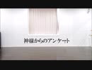 【はるひtuki黒眼鏡】神様からのアンケート【踊ってみた】