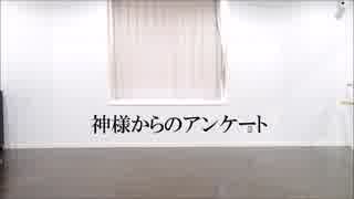 【はるひtuki黒眼鏡】神様からのアンケート【踊ってみた】