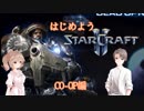 【StarCraft2】続・はじめようスタクラ2(CO-OP編)【CeVIO実況】