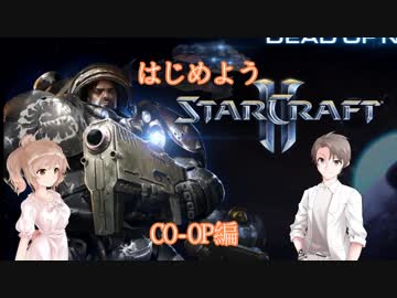 【StarCraft2】続・はじめようスタクラ2(CO-OP編)【CeVIO実況】
