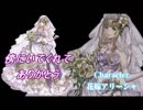 【ヴァルキリーアナトミア】花嫁アリーシャ - みさえー、オラ花嫁になる！