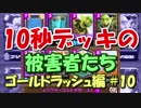 【クラロワ】10秒デッキの被害者集#10