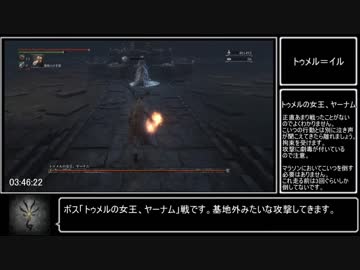 ブラッドボーン トロコンRTA 4:06:58（IGT）_part8 技術チャート