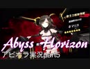 【アビホラ実況】本物の海戦を味わおうじゃないか！part5【Abyss Horizon】