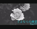 【巡音ルカ】さよならの練習【オリジナル】(ポンチ絵紙芝居)