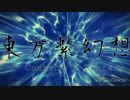 【東方メドレー】東方繋幻想 _Connect a Fantasy