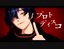 【MMD】以蔵さんでプロトディスコ