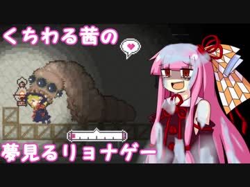 【VOICEROID実況】くちわる茜の夢見るリョナゲー「Fromage」