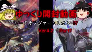 【LoV4】Ver4.2_ゆっくり開封動画_Part1