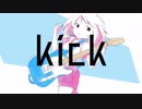 kick歌ってみた。おかか