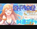 夏イベ水着ぺコリーヌ！？　プリンセスコネクト！Re:Dive　64連ガチャ