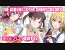 アイドルマスターシャイニーカラーズ【シャニマス】実況プレイpart22【ガシャ】