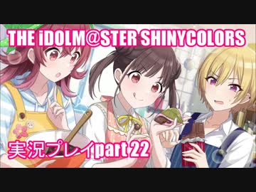 アイドルマスターシャイニーカラーズ【シャニマス】実況プレイpart22【ガシャ】