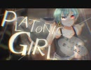 【缶缶】PLATONIC GIRL【おすわりしながら歌ってみた】