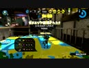 [スプラトゥーン２]白熱のスプラトゥーン！　※音量注意