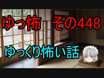 【ゆっ怖】ゆっくり怖い話・その448【怪談】