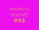 COLORFUL HOLIDAY / ゆまる