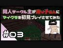【マインクラフト初見プレイ】同人サークル主が売り子さんにマイクラ初見プレイをさせてみた　part03【オネエ要素注意】