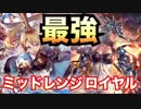 円卓入りミッドレンジロイヤルが強すぎる件。【シャドウバース/Shadowverse】