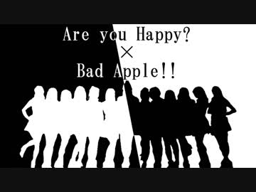 【マッシュアップ】Are you Happy? × Bad Apple!!