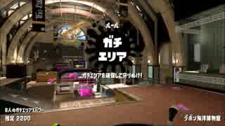 【スプラトゥーン2 アプデ前カンスト勢】 ウデマエX ガチマッチ part2 【.96ガロンデコ】