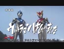 【替え歌】ウルトラマンはじめました【ウルトラマンR/B】