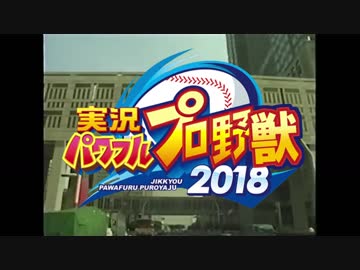 実況コシフルクソ野獣2018 OP