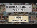 南関東競馬A級レースハイライト【2018年6月号】