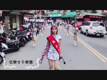 台湾 外国人が見られない台湾の凄いお祭り No 985 ミニスカ楽隊編 ニコニコ動画