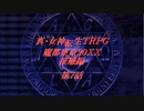 真・女神転生TRPG魔都東京200X接触編　第7話