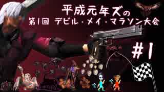 【平成元年ズ】『デビルメイクライ1実況 #1 デビルメイマラソン大会』