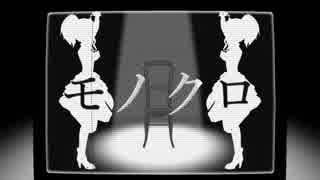 【MAD】モノクロの世界で踊る【藤居朋】＋α