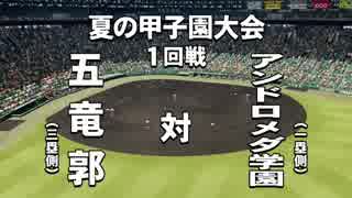 #13(1/2) 【パワプロサクセス】 伝説よ再び……。20年越しの夢を果たせ！五竜郭高校編