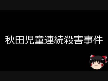 【ゆっくり朗読】ゆっくりさんと日本事件簿 その59