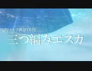 【クトゥルフ神話TRPG】三つ編みエスカ【PV】