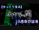 【ゆっくり実況】あかずの間　3週目四話目【全文朗読】